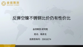 反弹空镍不锈钢比价仍有性价比-20240116-金信期货-10页.pdf