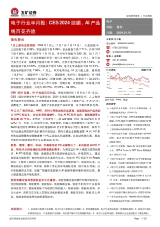 电子行业半月报：CES 2024回顾，AI产品线百花齐放-20240116-五矿证券-22页.pdf