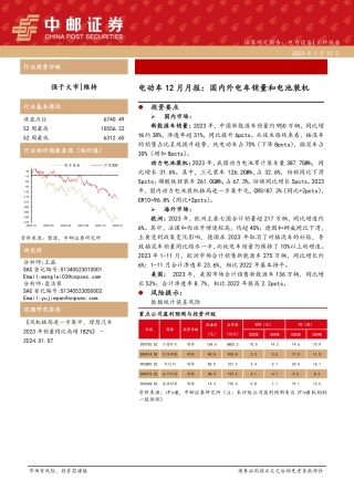 电动车12月月报：国内外电车销量和电池装机-20240112-中邮证券-13页.pdf