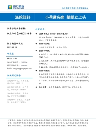 涤纶短纤年度策略报告：小荷露尖角 蜻蜓立上头-20231225-恒力期货-12页.pdf