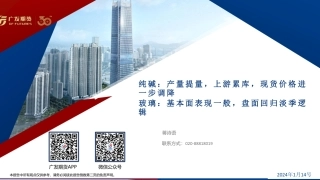 纯碱：产量提量，上游累库，现货价格进一步调降 玻璃：基本面表现一般，盘面回归淡季逻辑-20240114-广发期货-41页.pdf