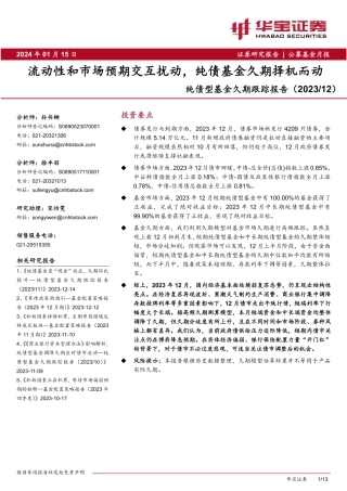 纯债型基金久期跟踪报告（2023 12）：流动性和市场预期交互扰动，纯债基金久期择机而动-20240115-华宝证券-13页.pdf