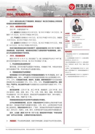 城投随笔系列：2024，民生城投名单-20240117-民生证券-10页.pdf