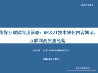 传媒互联网年度策略：MR及AI技术催化内容繁荣，互联网高质量经营-20240115-华安证券-182页.pdf