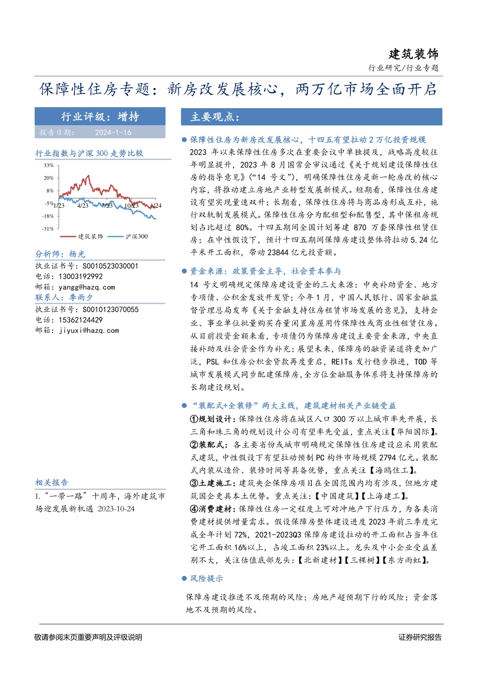 保障性住房专题：新房改发展核心，两万亿市场全面开启-20240116-华安证券-34页.pdf_第1页