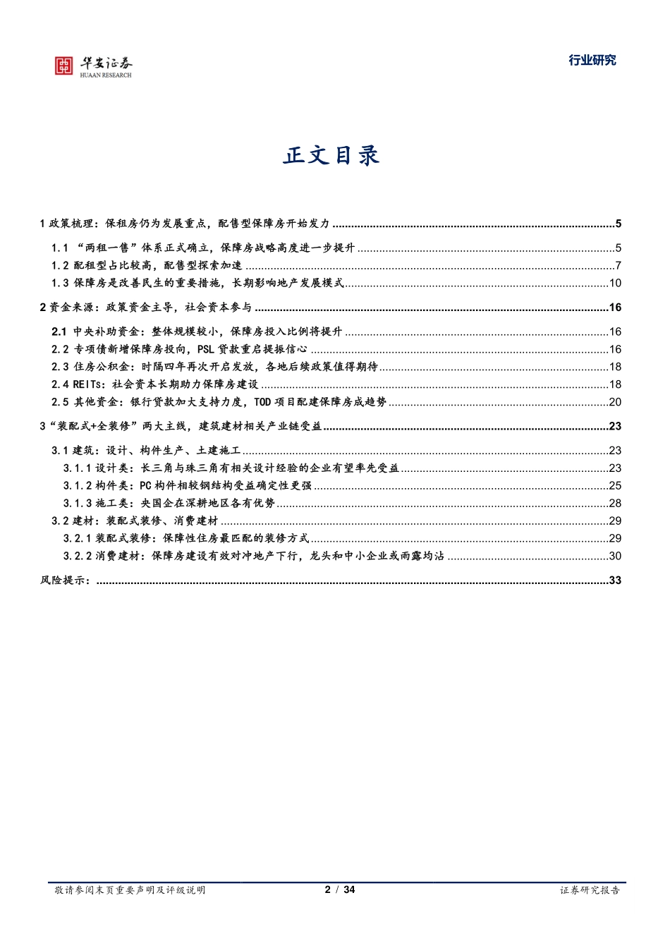 保障性住房专题：新房改发展核心，两万亿市场全面开启-20240116-华安证券-34页.pdf_第2页
