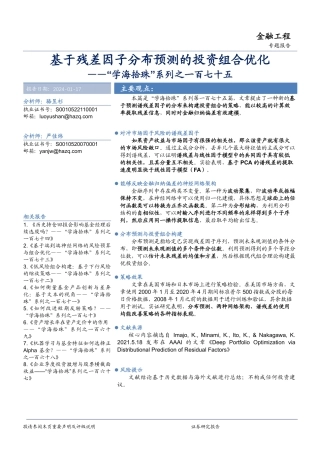 “学海拾珠”系列之一百七十五：基于残差因子分布预测的投资组合优化-20240117-华安证券-16页.pdf