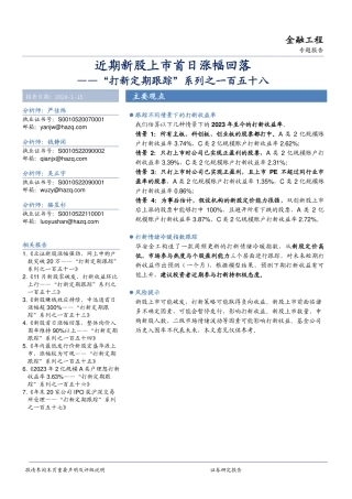 “打新定期跟踪”系列之一百五十八：近期新股上市首日涨幅回落-20240115-华安证券-19页.pdf