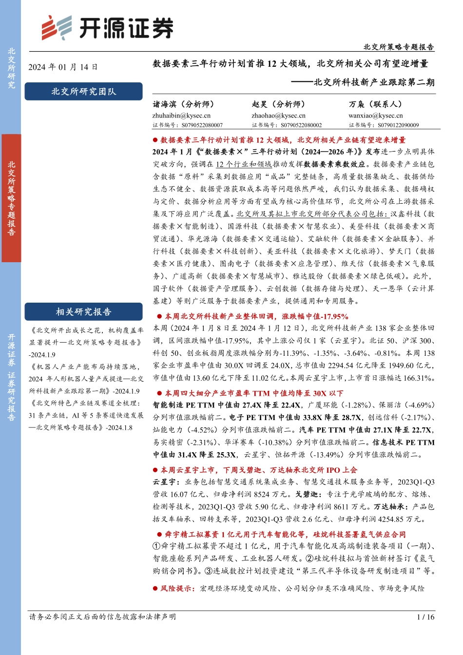 北交所科技新产业跟踪第二期：数据要素三年行动计划首推12大领域，北交所相关公司有望迎增量-20240114-开源证券-16页.pdf_第1页