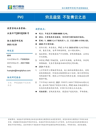 PVC年度策略报告：穷且益坚 不坠青云之志-20231225-恒力期货-11页.pdf