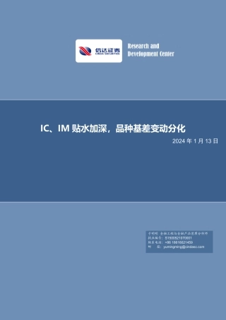IC、IM贴水加深，品种基差变动分化-20240113-信达证券-21页.pdf