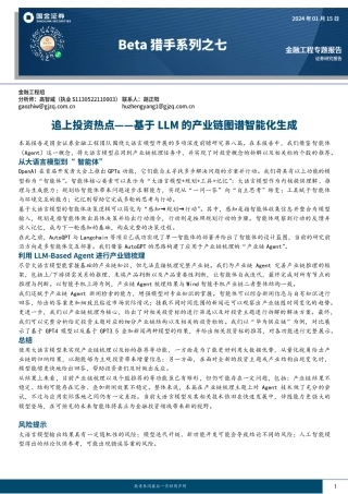 Beta猎手系列之七：追上投资热点——基于LLM的产业链图谱智能化生成-20240115-国金证券-22页.pdf