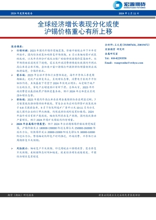 2024年度策略报告：全球经济增长表现分化或使沪锡价格重心有所上移-20240111-宏源期货-18页.pdf