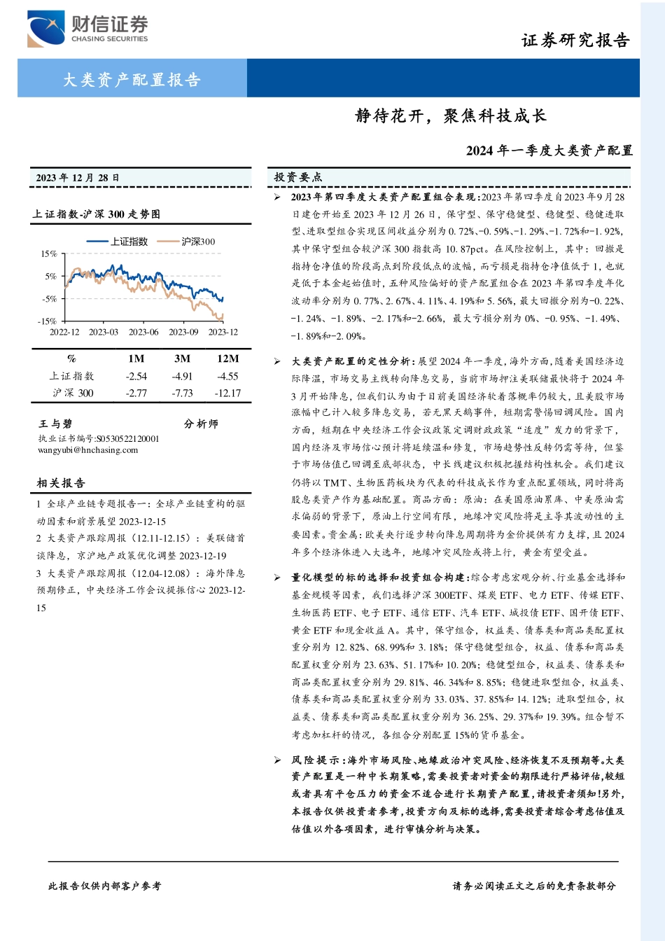2024年一季度大类资产配置：静待花开，聚焦科技成长-20231228-财信证券-29页.pdf_第1页