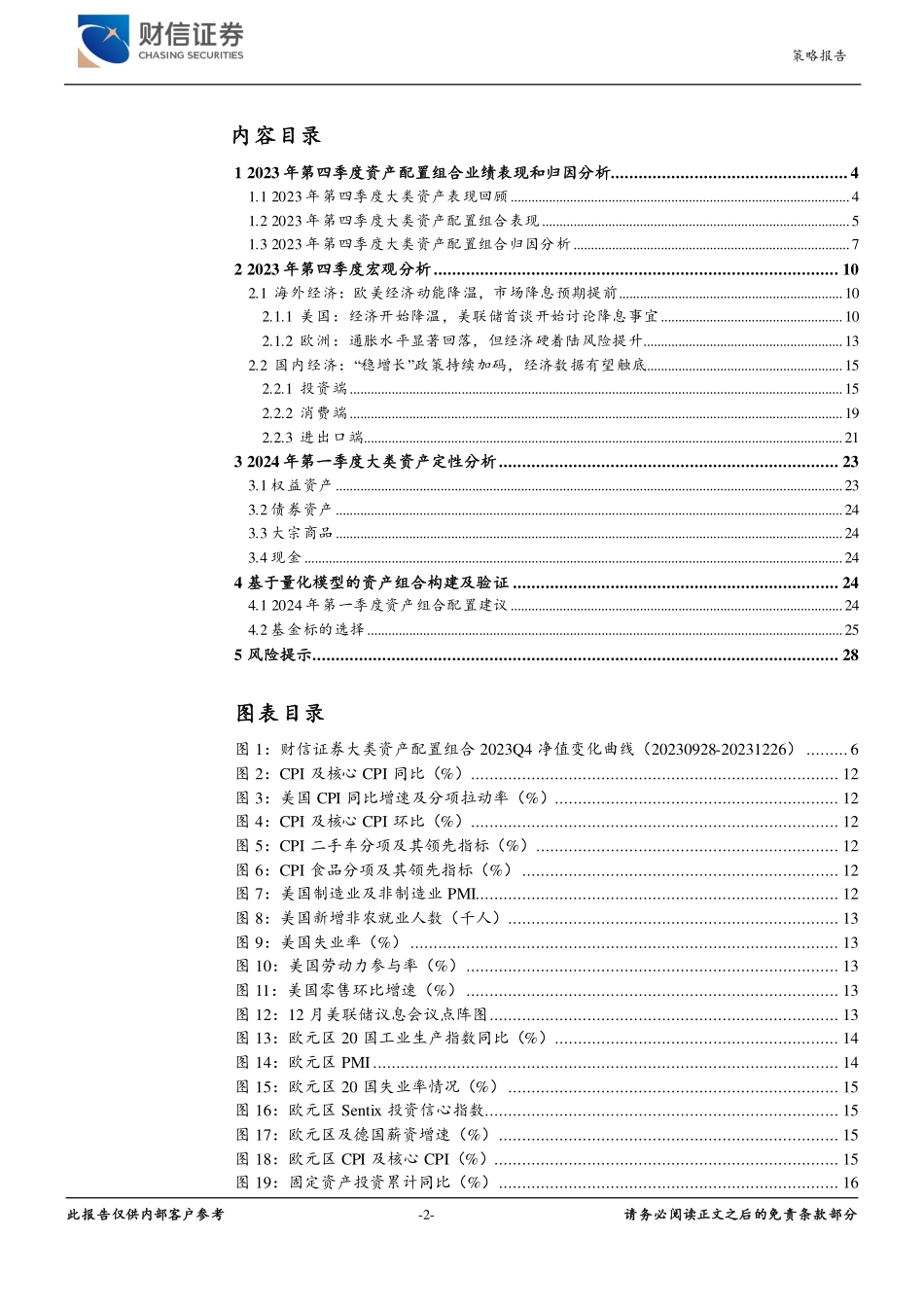 2024年一季度大类资产配置：静待花开，聚焦科技成长-20231228-财信证券-29页.pdf_第2页