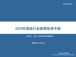 2024年游戏行业极简投资手册-20240112-华安证券-70页.pdf