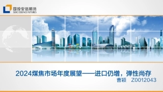 2024煤焦市场年度展望：进口仍增，弹性尚存-20240112-国投安信期货-15页.pdf