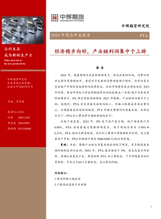 2024年商品年度报告：PTA-经济稳步向好，产业链利润集中于上游-20231220-中辉期货-19页.pdf