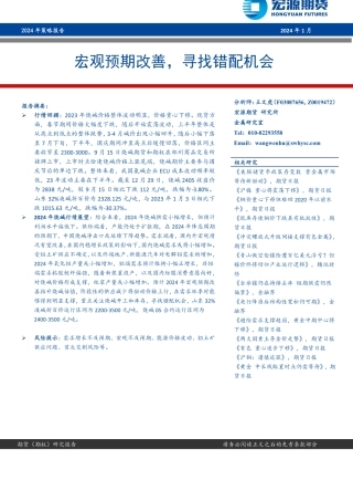 2024年策略报告：宏观预期改善，寻找错配机会-20240119-宏源期货-15页.pdf