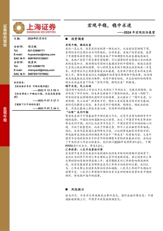 2024年宏观经济展望：宏观平稳，稳中求进-20240115-上海证券-25页.pdf
