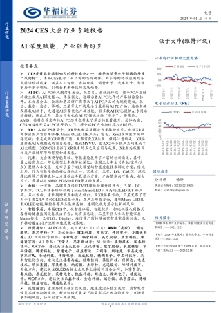 2024 CES大会行业专题报告：AI深度赋能，产业创新纷呈-20240114-华福证券-56页.pdf