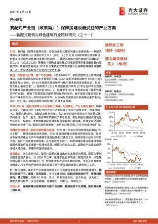 20240114-光大证券-装配式建筑与绿色建筑行业跟踪研究（之十一）：装配式产业链（政策篇），保障房建设最受益的产业方向.pdf