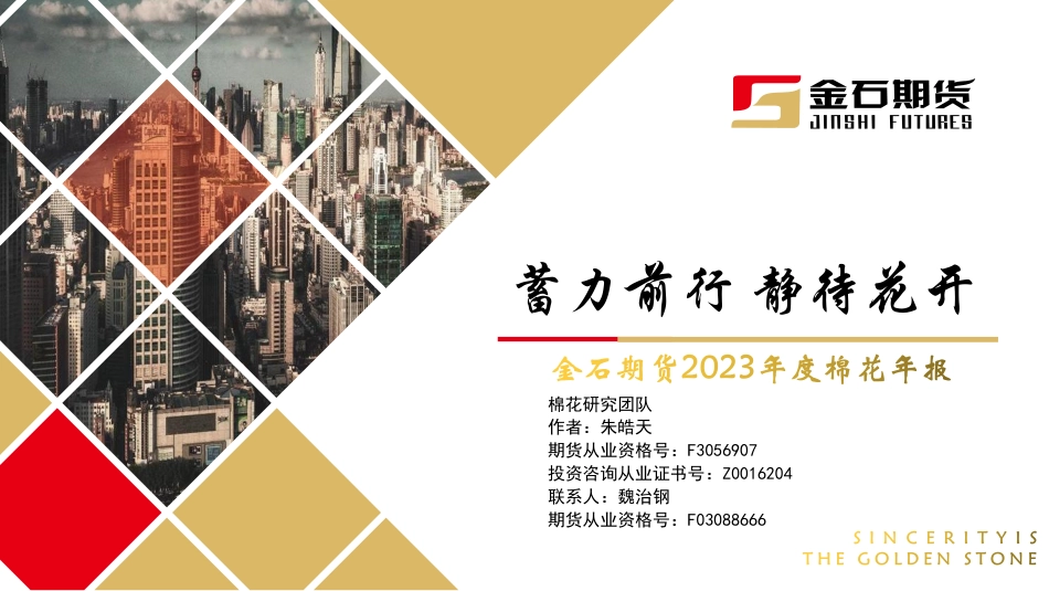 2023年度棉花年报：蓄力前行 静待花开-20240112-金石期货-40页.pdf_第1页