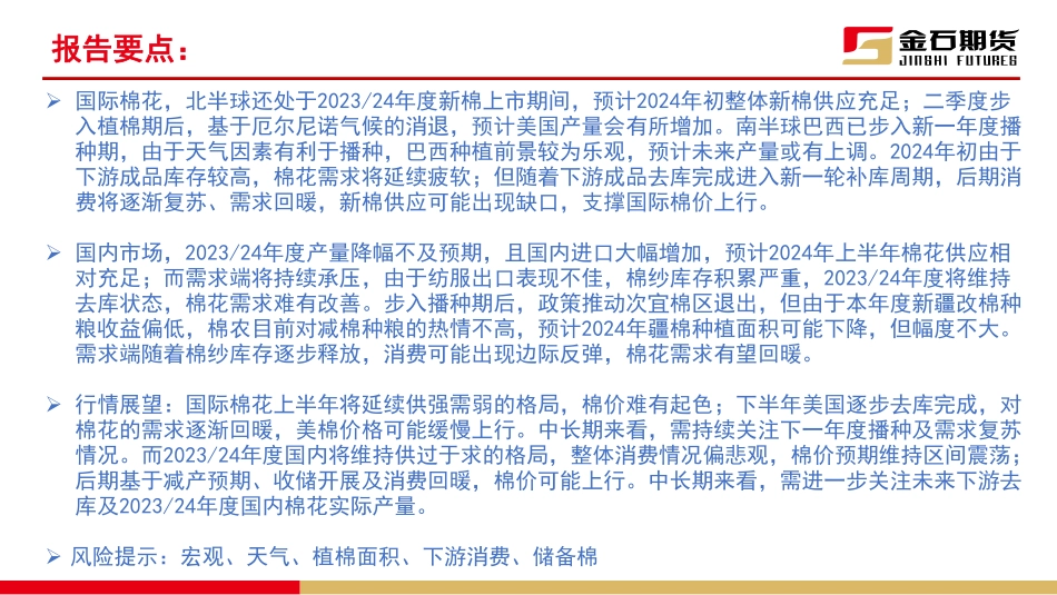 2023年度棉花年报：蓄力前行 静待花开-20240112-金石期货-40页.pdf_第3页