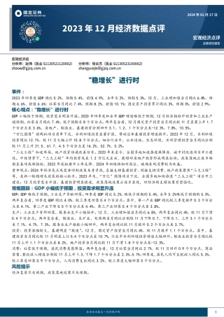 2023年12月经济数据点评：“稳增长”进行时-20240117-国金证券-12页.pdf