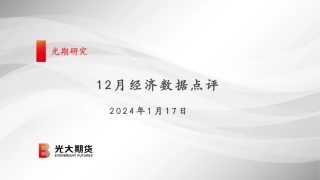 12月经济数据点评-20240117-光大期货-25页.pdf