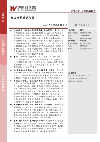 12月经济数据点评：经济结构的强与弱-20240118-万联证券-12页.pdf