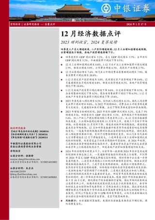 12月经济数据点评：2023顺利收官，2024复苏延续-20240117-中银证券-12页.pdf