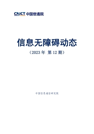 中国信通院-信息无障碍动态（2023年第12期）-14页.pdf