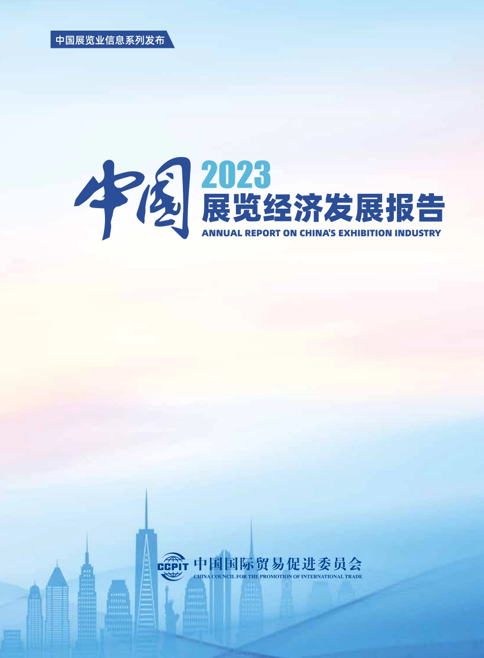 中国展览经济发展报告2023（中英文）-108页.pdf_第1页