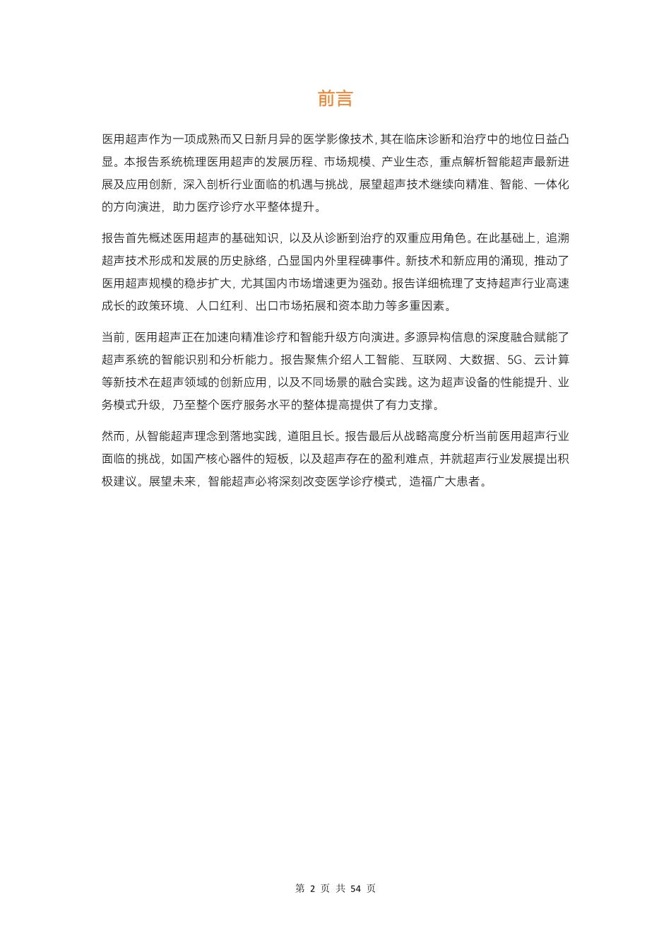 智慧超声行业白皮书：医用超声数智化与商业革新全景解读-动脉网&蛋壳研究院-2024-54页.pdf_第2页