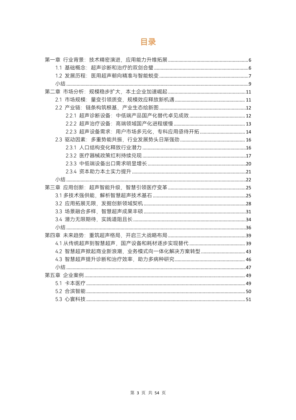 智慧超声行业白皮书：医用超声数智化与商业革新全景解读-动脉网&蛋壳研究院-2024-54页.pdf_第3页