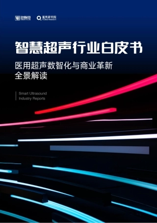 智慧超声行业白皮书：医用超声数智化与商业革新全景解读-动脉网&蛋壳研究院-2024-54页.pdf