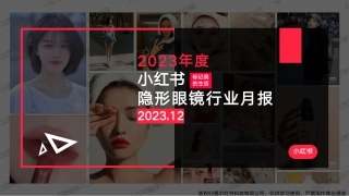 小红书2023年隐形眼镜行业月报-12月-13页.pdf