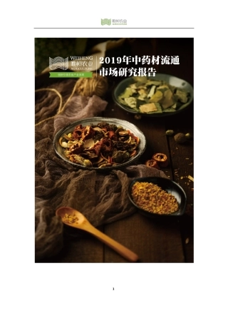 唯恒农业-中药材流通市场研究报告-37页.pdf