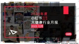 小红书2023年大健康行业月报 -12月-22页.pdf
