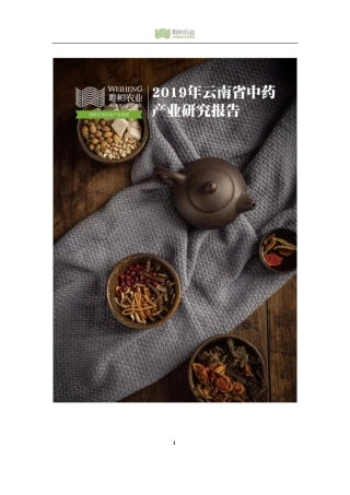 唯恒农业-云南省中药产业研究报告-60页.pdf