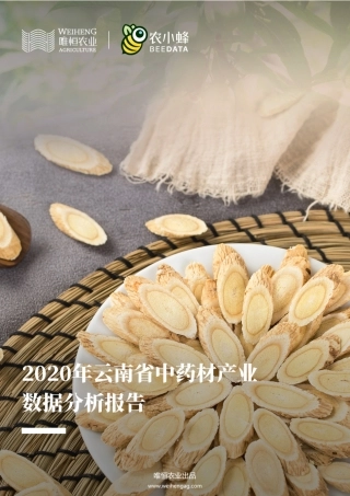唯恒农业-云南省中药材产业数据分析报告-22页.pdf