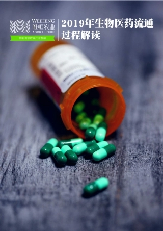 唯恒农业-生物医药流通过程解读-25页.pdf