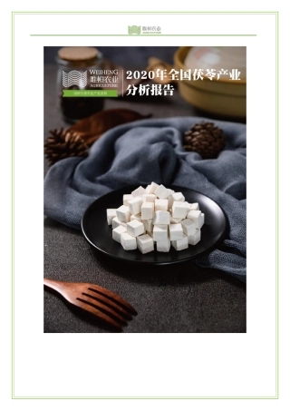 唯恒农业-全国茯苓产业分析报告-37页.pdf