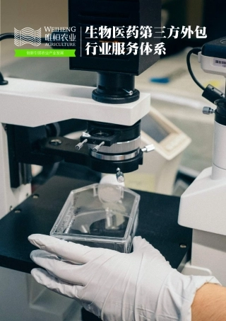 唯恒农业-生物医药第三方外包行业服务体系-30页.pdf