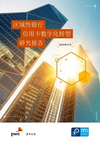 区域性银行信用卡数字化转型研究报告-普华永道-2024.1-72页.pdf