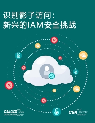 识别影子访问：新兴的IAM安全挑战-14页.pdf