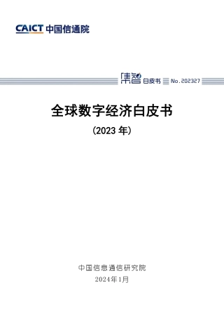 全球数字经济白皮书（2023年）-中国信通院-2024.1-64页.pdf