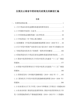 全国及云南省中药材相关政策及其解读汇编-541页.pdf