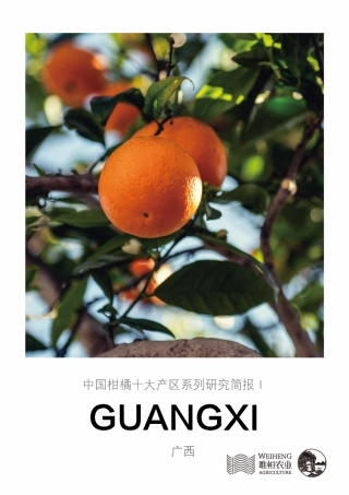 农小蜂-中国柑橘十大产区系列研究简报（一）-广西-13页.pdf